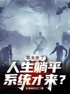 都末世了,人生躺平系统才来?