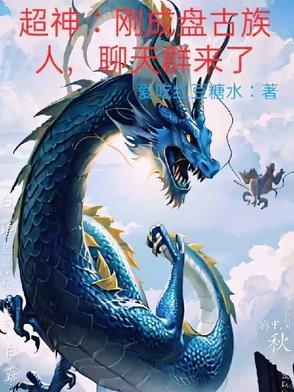 超神:刚成盘古族人,聊天群来了