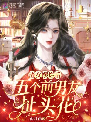 渣女摆烂后,五个前男友扯头花