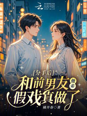 分手后,和前男友他弟假戏真做了