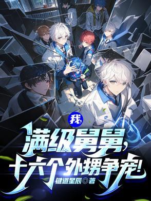 我，满级舅舅，十六个外甥争宠！