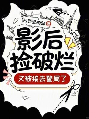 影后捡破烂,又被接去警局了!