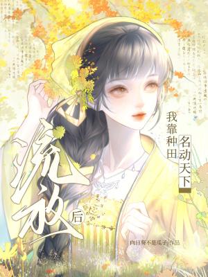 流放后，我靠种田名动天下