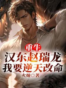 重生汉东赵瑞龙,我要逆天改命