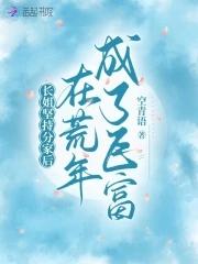 长姐坚持分家后,在荒年成了巨富