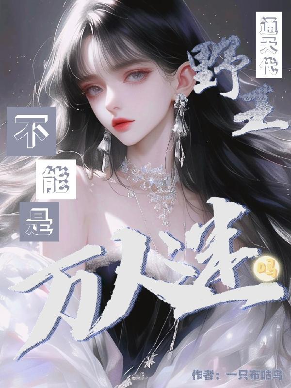 通天代野王不能是万人迷吗?