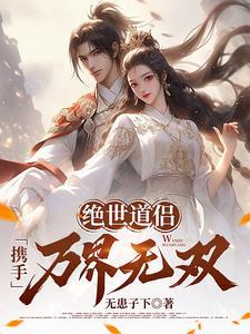 绝世道侣,携手万界无双!