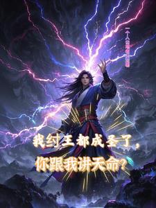 我纣王都成圣了,你跟我讲天命?