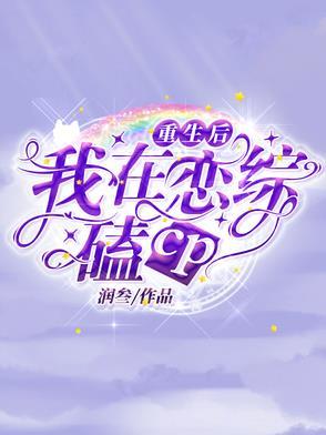 重生后,我在恋综嗑cp