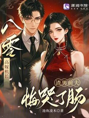 八零高嫁机长,渣男前夫悔哭了肠