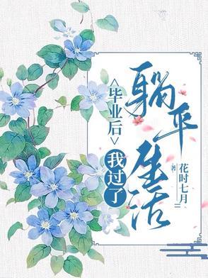 毕业后,我过了躺平生活!