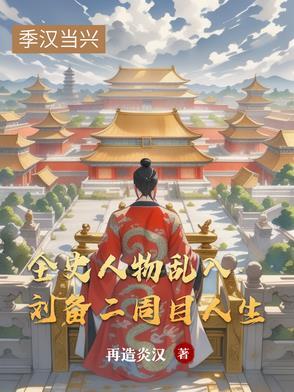 全史人物乱入:刘备二周目人生