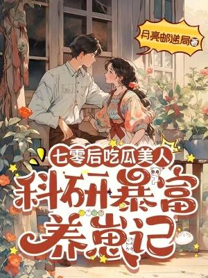 七零后吃瓜美人:科研暴富养崽记