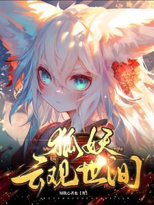 狐妖:云观世间