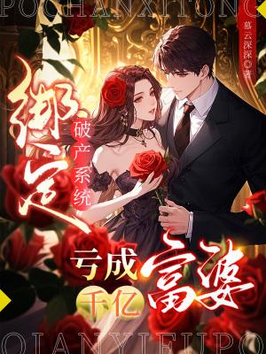 绑定破产系统,亏成千亿富婆