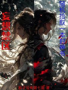 妄想禁区:随机拾取一本封神书