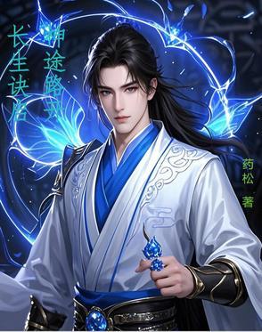 长生诀启,神途路开