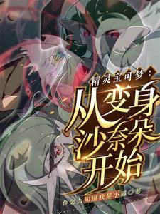 沙奈朵:养成天才少女当联盟冠军