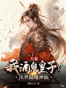 大秦:我酒鬼皇子?出世陆地神仙