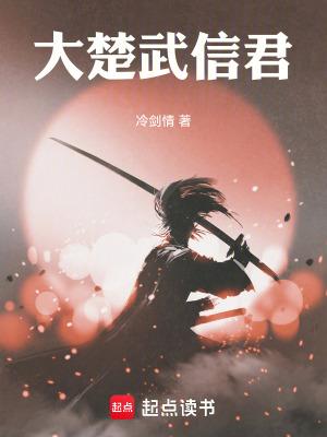 大楚武信君