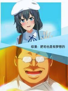 综漫:青春期的肥宅少年也会邂逅