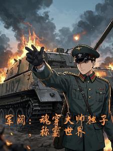 军阀:我以钢铁洪流碾碎列强