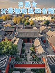 开局之父母被赶出四合院