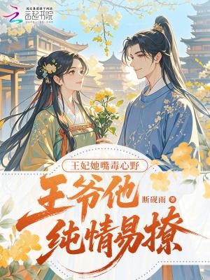 王妃她嘴毒心野,王爷他纯情易撩