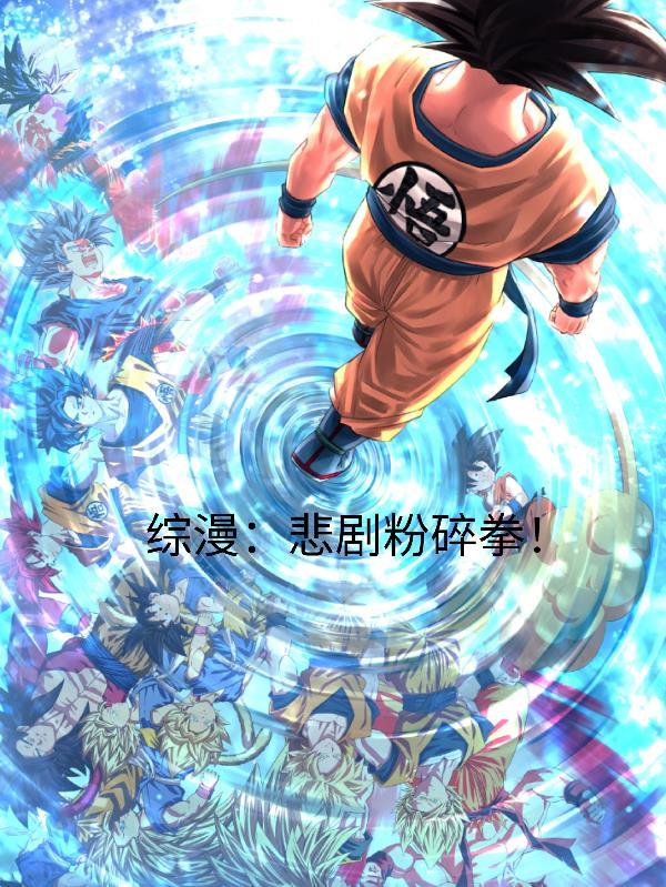 综漫:悲剧粉碎拳!