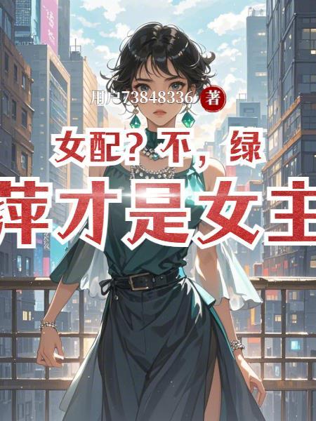 女配?不,绿萍才是女主