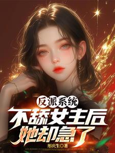 反派系统：不舔女主后，她却急了