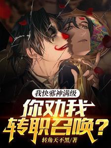 我快邪神满级,你劝我转职召唤?