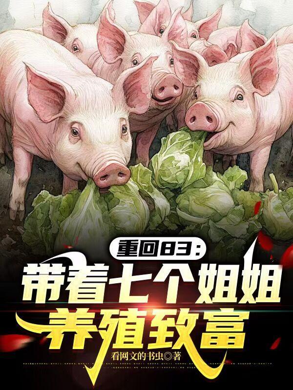 重回83:带着七个姐姐养殖致富