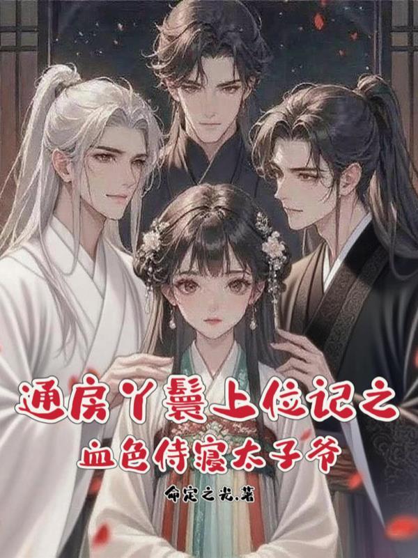 通房丫鬟上位记之血色侍寝太子爷
