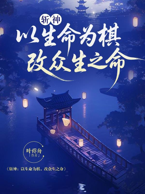 斩神:以生命为棋,改众人之命