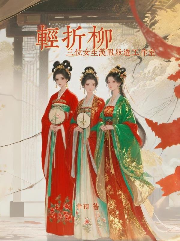 轻折柳汉服妆造工作室！三女主