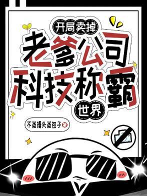 开局卖掉老爹公司,科技称霸世界