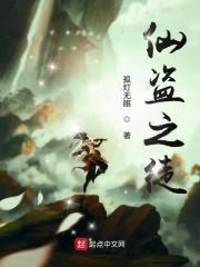 仙盗之徒