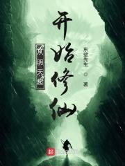 从明天起开始修仙