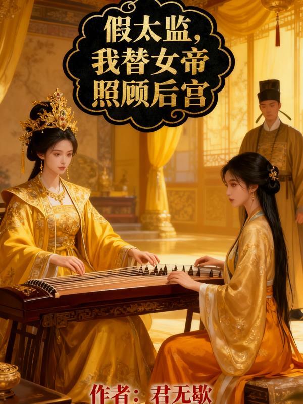 假太监:我替女帝照顾后宫