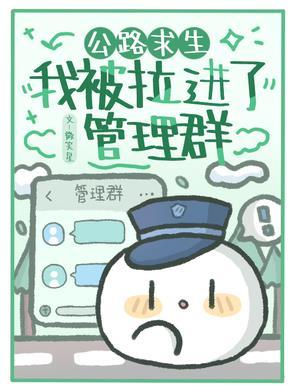 公路求生:我被拉进了管理群