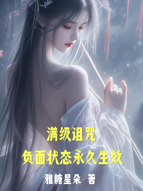 满级诅咒：负面状态永久生效