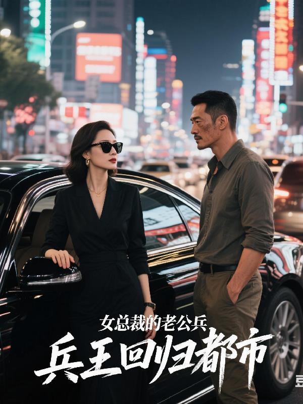 女总裁的老公,兵王回归都市