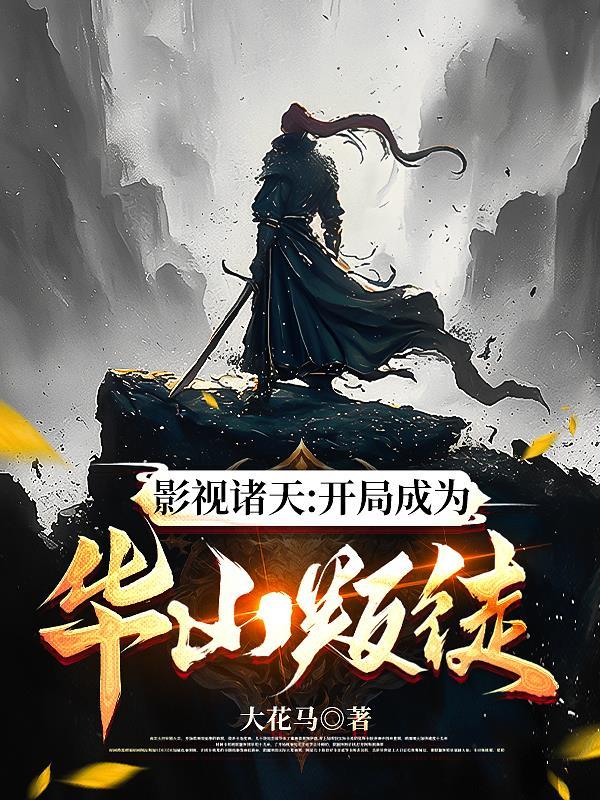 影视诸天:开局成为华山叛徒