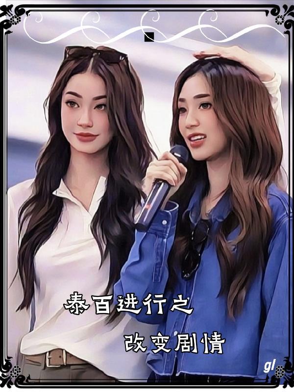 泰百进行之改变剧情