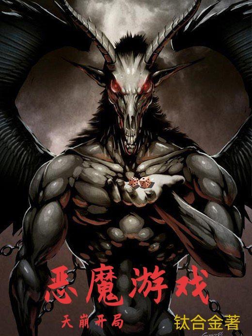 恶魔游戏:天崩开局