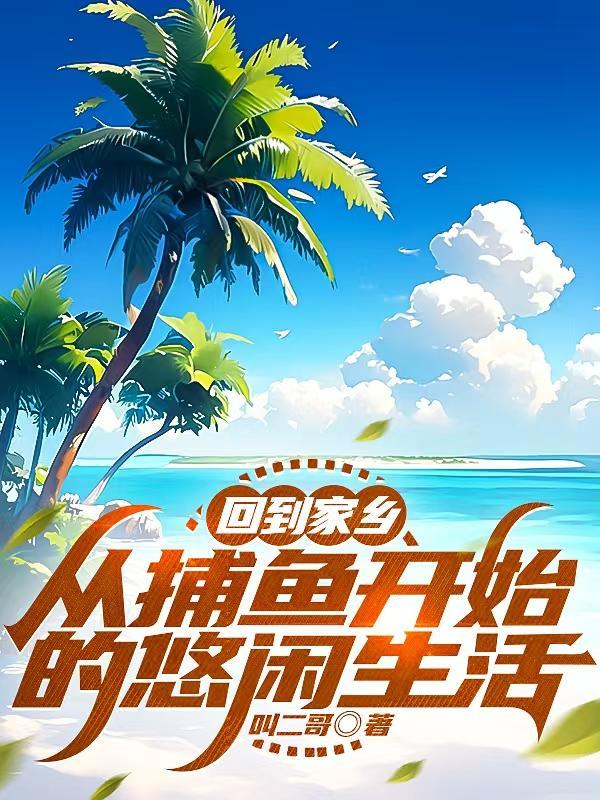 回到家乡：从捕鱼开始的悠闲生活