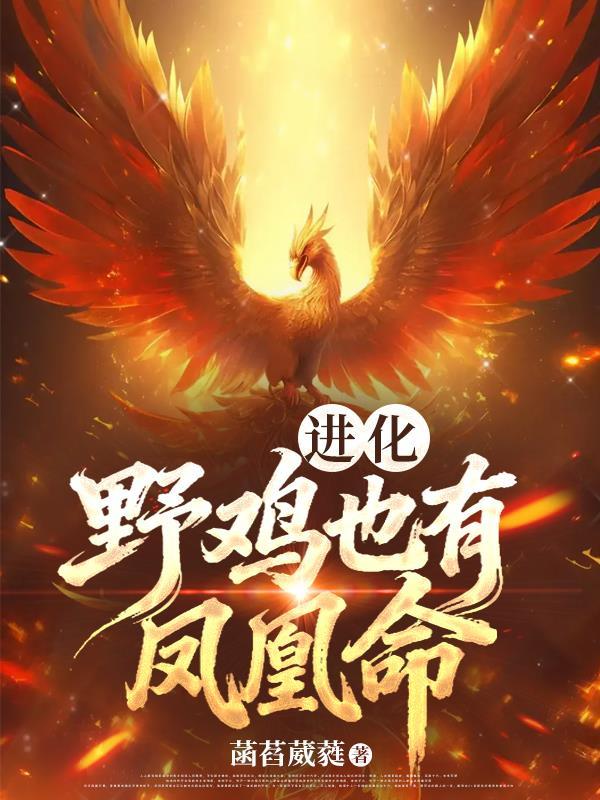 进化:野鸡也有凤凰命