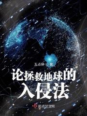 论拯救地球的入侵法
