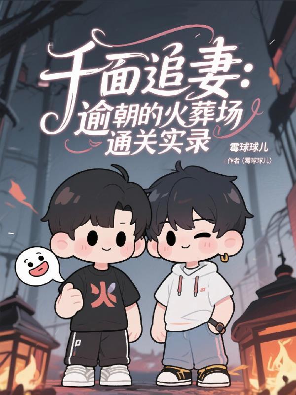 千面追妻:逾朝的火葬场通关实录